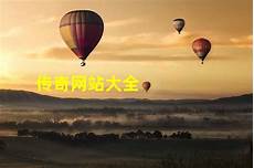 80传奇新开网站2023最新1