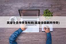 凌云传奇发布网,[真正时间最悠久的老凌云传奇→玩家永远的