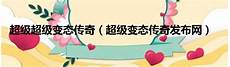 传奇私服发布网地址>
