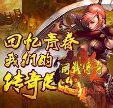 找传奇sf,复古传奇私服发布网 传奇手游复古发布网新开找传