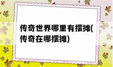 网通传奇3000ok这款传奇手游每天都会新开不同服务器